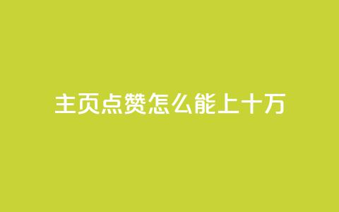 qq主页点赞怎么能上十万,ks刷亲密关系 - dy点赞充值24小时到账 24小时全网最低价下单平台 第1张