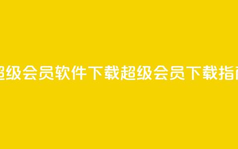 qq超级会员软件下载(QQ超级会员下载指南) 第1张