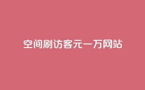 qq空间刷访客1元一万网站 - 1元一万访客，轻松刷QQ空间访问量。 第1张