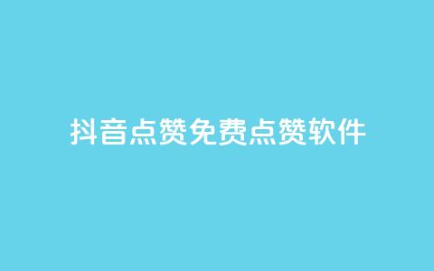 抖音点赞免费点赞软件,qq免费字体永久链接 - 拼多多助力新用户网站 拼多多集20个元宝需要几个人 第1张