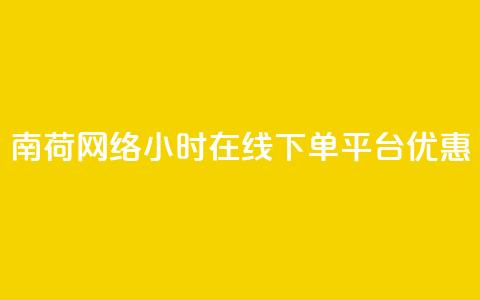 南荷网络24小时在线下单平台优惠,全网低价业务自助下单商城 - 点赞充值平台 0元下单 费全免 第1张