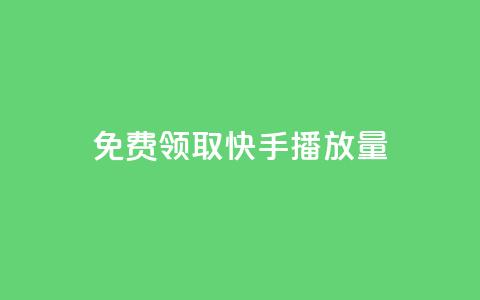 免费领取10000快手播放量,乐刷卡盟官网 - qq说说浏览量是怎么算的 qq空间发的视频怎么看播放量 第1张