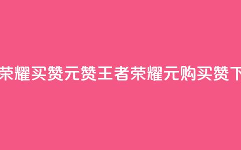 王者荣耀买赞1元10000赞(王者荣耀：1元购买10000赞) 第1张