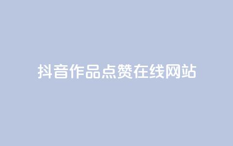 抖音作品点赞在线网站,qq自助下单 - qq空间访客免费领取网址 qq说说浏览免费领取网站 第1张