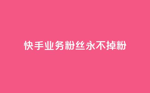 快手业务粉丝永不掉粉,QQ点赞卡盟 - 抖音点赞充值10个 业务24小时下单平台 第1张