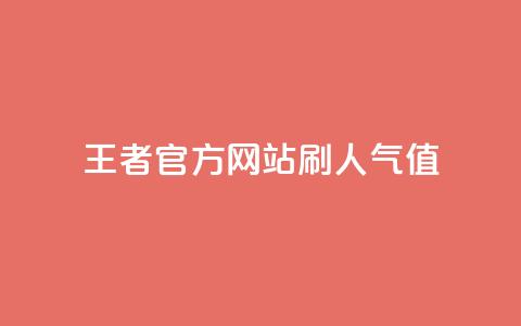 王者官方网站刷人气值 - 王者荣耀官网人气值提升技巧分享~ 第1张