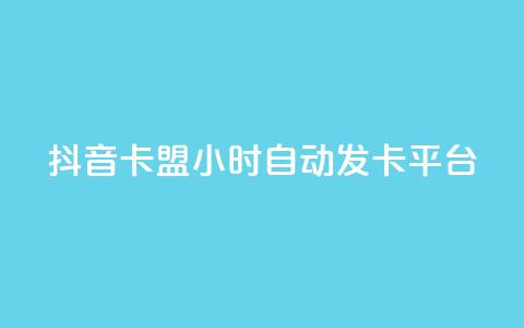 抖音卡盟24小时自动发卡平台,Qq空间业务 - 拼多多砍价免费拿商品 pdd自动买单脚本 第1张