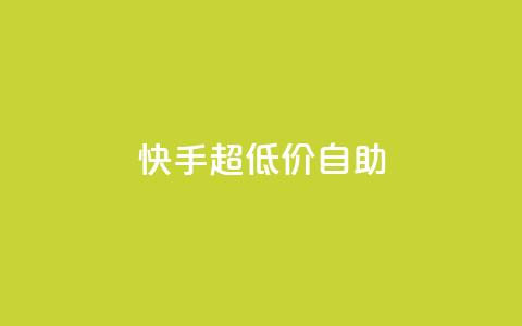 快手超低价自助,抖音推广软件破解版 - 自助下单小程序 抖音1块100赞的购买方式 第1张