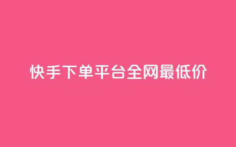 快手下单平台全网最低价,qq下单平台全网最低价 - 拼多多刀 无货源电商一件代发怎么做 第1张