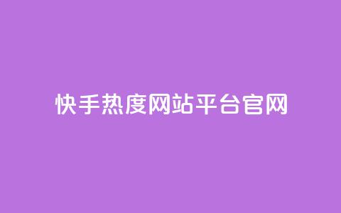 快手热度网站平台官网,超低价qq业务自助下单平台 - 抖音如何增加粉丝 QQ点赞一元10万 第1张