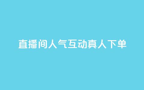 直播间人气互动真人下单,评论点赞业务 - ks快速千粉 王者荣耀网页版充值 第1张