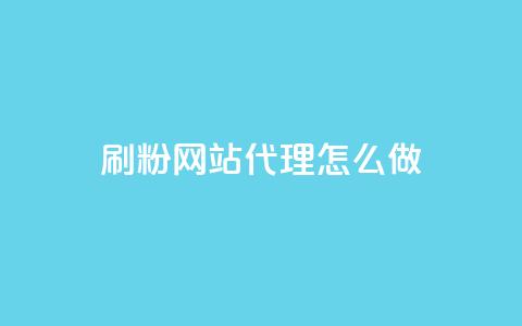 刷粉网站代理怎么做,qq空间访客多 - 粉丝平台代理 快手双击平台ks下单-稳定 第1张