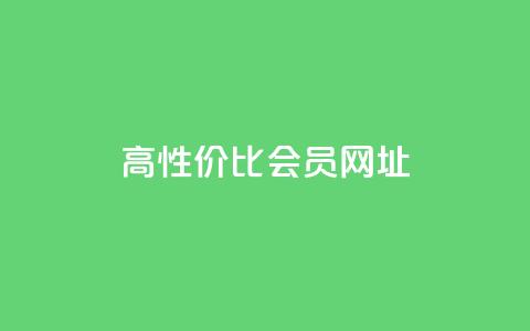 高性价比QQ会员网址 第1张