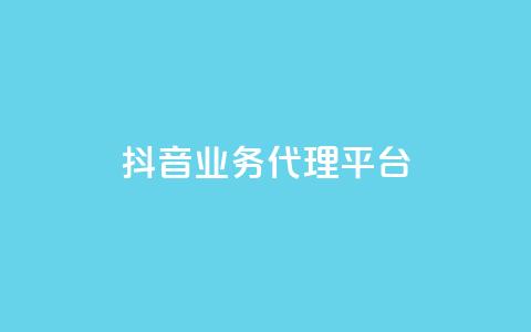 抖音业务代理平台,dy业务全网最低价 - 24小时免费快手免费涨1w 抖音1元长1000粉丝 第1张