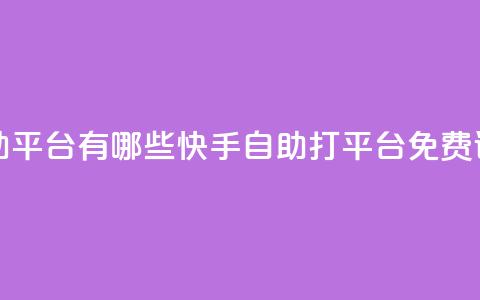 快手免费打call自助平台有哪些 - 快手自助打call平台免费试用介绍! 第1张