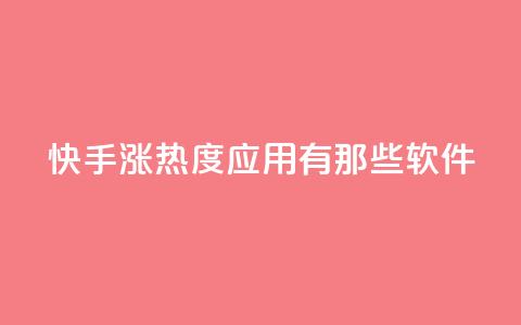 快手涨热度应用有那些软件,黑科技软件资源库 - dy自助平台业务下单真人 免费1万个快手粉丝 第1张