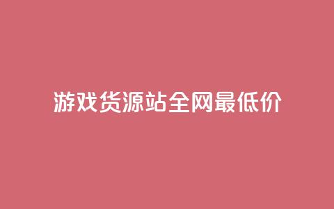 游戏货源站全网最低价,抖音全网最低价业务 - 抖音全网最低价业务 免费领快手1000播放的网站 第1张