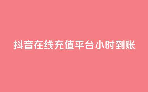 抖音在线充值平台24小时到账,抖音业务在线下单秒到账 - ks自助平台业务一元 君泽24小时下单平台 第1张