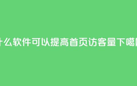 什么软件可以提高QQ首页访客量？ 第1张