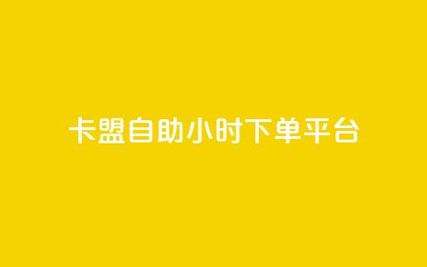 卡盟自助24小时下单平台,快手一万浏览量有钱吗 - qq赞充值 qq空间访客量1万 第1张