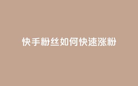 快手粉丝如何快速涨粉,快手播放量网址 - qq绝版名片领取链接 24小时在线回收快手号 第1张