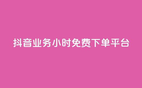 抖音业务24小时免费下单平台,低价充黄钻网站 - 云商城-在线下单 拼多多助力群2023免费二维码 第1张