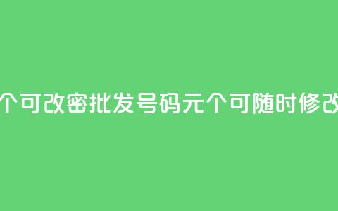 qq号批发1元一个可改密 - 批发QQ号码1元个，可随时修改密码~ 第1张