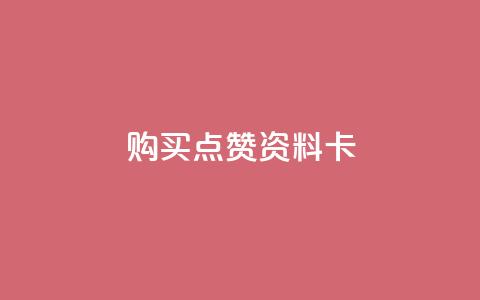 QQ购买点赞资料卡,低价播放量在线下单 - 全网下单业务 每天领取100000赞名片 第1张