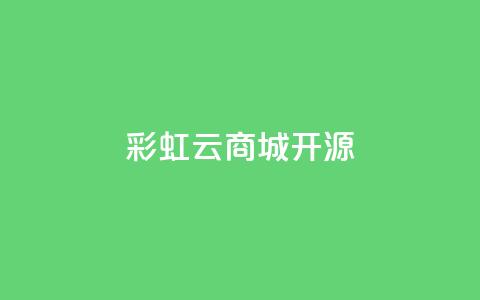 彩虹云商城开源,网红云商城下载链接 - 彩虹云商城怎么自动补充卡密 Ks24小时秒单业务平台 第1张