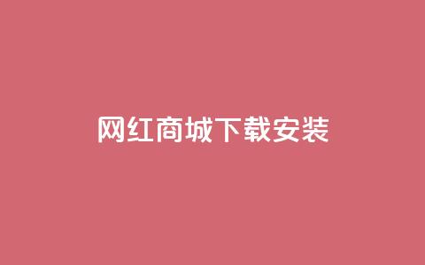 网红商城app下载安装,卡盟网站怎么做 - 1元7快币 nap6科技网快手刷亲密度 第1张