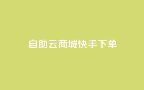 自助云商城快手下单,qq自助下单永久会员 - 快手流量推广网站下载 点赞自助购买平台 第1张