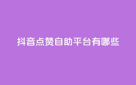 抖音点赞自助平台有哪些,qq怎么买访客人数 - 快手1元3000假粉丝 抖音充值官方网站充值入口 第1张