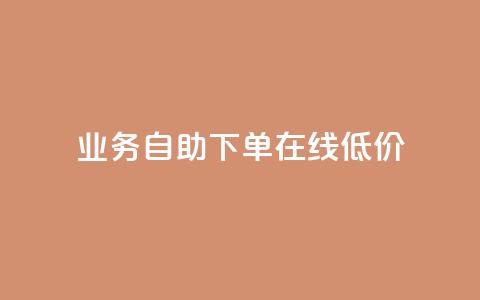 dy业务自助下单在线低价,刷qq空间访客量的网址一万一元 - 王者荣耀主页赞自助平台 b站业务自助平台 第1张