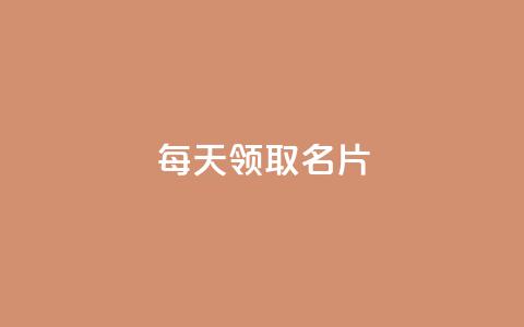 每天领取100000名片 - 攒入口 第1张