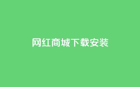 网红商城app下载安装 - 网红商城App下载教程，快速完成安装上手! 第1张