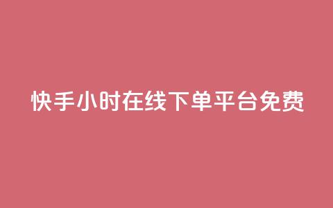 快手24小时在线下单平台免费,全网低价卡网 - 0.01积分需要多少人助力 拼多多开通快捷支付领现金 第1张