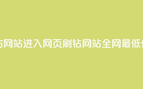 彩虹网官方网站进入网页 - qq刷钻网站全网最低价啊 第1张