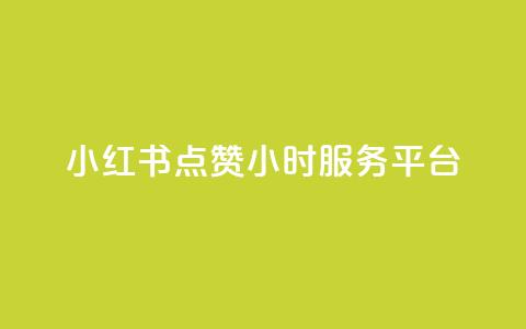 小红书点赞24小时服务平台,云商城24小时自助下单下载 - 2023QQ自助下单入口 刷访客量QQ 第1张