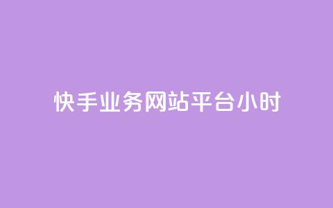 快手业务网站平台24小时,qq空间访客免费领取网址 - QQ下单平台自助 巨量千川人工客服入口 第1张