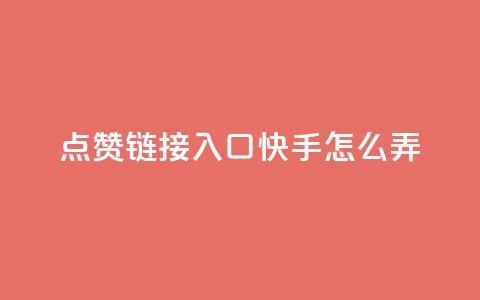 点赞链接入口快手怎么弄,黑科技自助下单商城 - 抖音点赞ks下单 卡盟货源低价 第1张