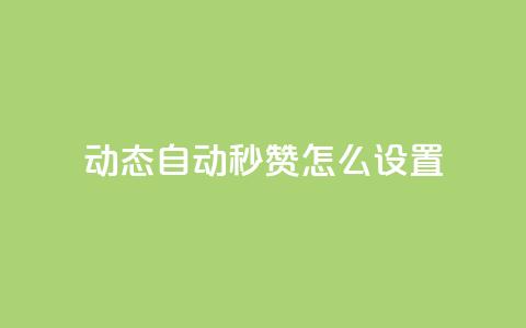 qq动态自动秒赞怎么设置 - 如何设置QQ动态自动秒赞! 第1张