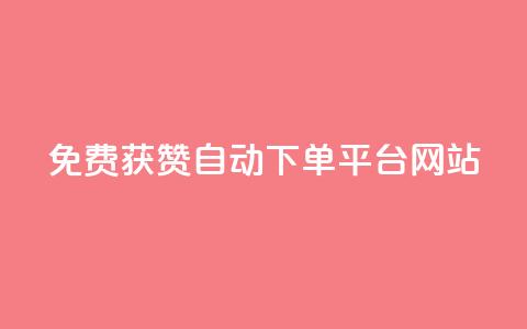 免费获赞自动下单平台网站,自助下单在线云商城 - 拼多多助力 拼多多怎么上传商品视频教程 第1张