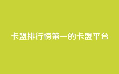 卡盟排行榜第一的卡盟平台,qq资料卡如何快速获赞 - 筷手买攒业务 快手涨赞1元100个赞闪电 第1张