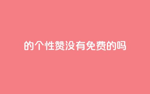 qq的个性赞没有免费的吗,点赞下单平台 - 0.3元一万赞 全网低价免费自助下单 第1张