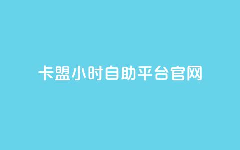 卡盟24小时自助平台官网,qq空间多少访客算正常 - qq空间点赞业务 抖音怎么起号 第1张