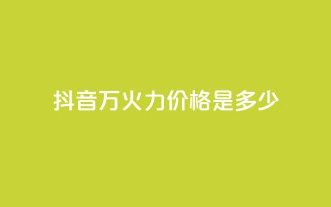 抖音4万火力价格是多少？ 第1张