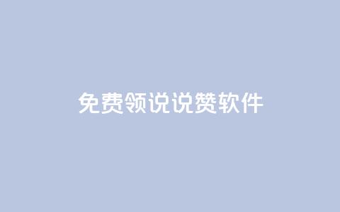 免费领QQ说说赞软件,低价QQ名片买1000万个赞 - 低价刷qq访客量 快手抖音刷播放500一1000个播放 第1张