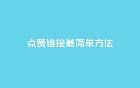 ks点赞链接最简单方法,抖音点赞一块钱一百个点赞 - 刷会员最稳定的卡盟网站 快手涨热度软件 第1张