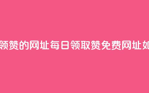 每天免费领QQ10000赞的网址 - 每日领取QQ10000赞免费网址如何？! 第1张