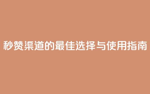 QQ秒赞渠道的最佳选择与使用指南 第1张